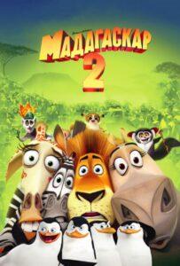 Мультфильм Мадагаскар 2 (2008) Смотреть Онлайн